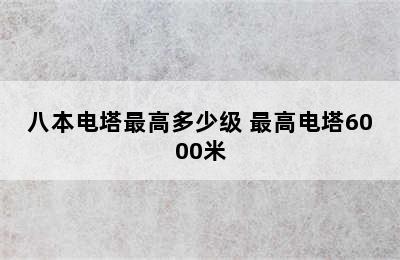 八本电塔最高多少级 最高电塔6000米